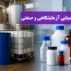 تفاوت مواد شیمیایی آزمایشگاهی و صنعتی | راهنمای کامل انتخاب گرید مناسب