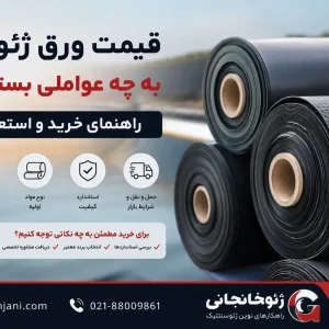 قیمت ورق ژئوممبران به چه عواملی بستگی دارد؟ راهنمای خرید و استعلام قیمت