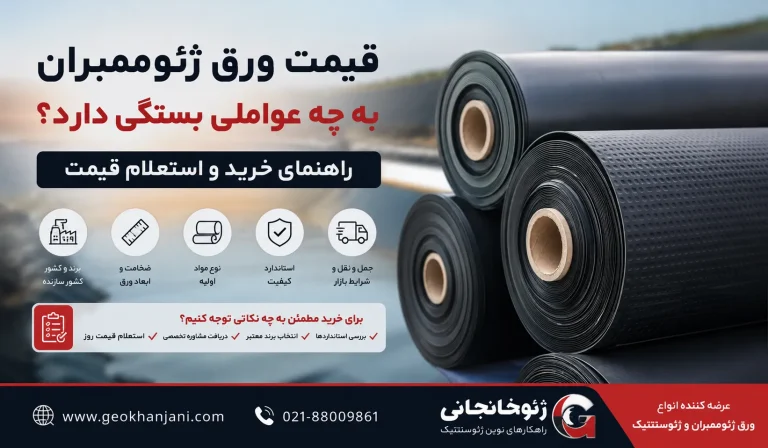 قیمت ورق ژئوممبران به چه عواملی بستگی دارد؟ راهنمای خرید و استعلام قیمت