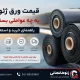 قیمت ورق ژئوممبران به چه عواملی بستگی دارد؟ راهنمای خرید و استعلام قیمت