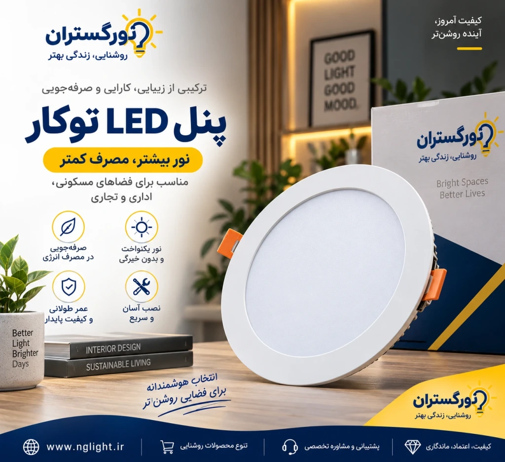 نورگستران؛ انتخابی مطمئن برای خرید انواع تجهیزات و محصولات روشنایی