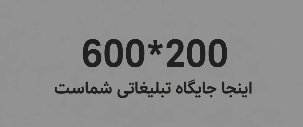 جایگاه تبلیغاتی