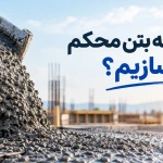 چگونه بتن محکم بسازیم