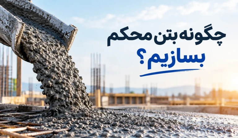 چگونه بتن محکم بسازیم