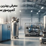 معرفی بهترین شرکت های کمپرسور سازی ایران + محصولات و تخصص آن ها