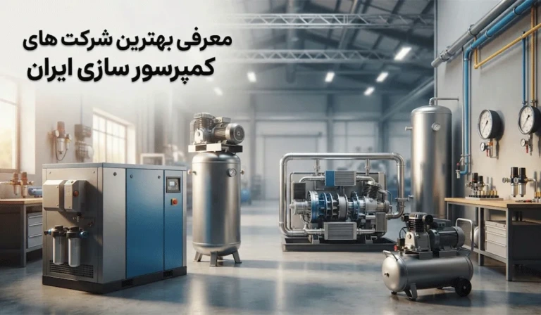 معرفی بهترین شرکت های کمپرسور سازی ایران + محصولات و تخصص آن ها