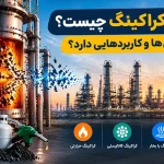 فرایند کراکینگ چیست؟ چه روش ها و کاربردهایی دارد؟