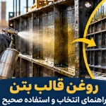 روغن قالب بتن چیست و چه کاربردی دارد؟
