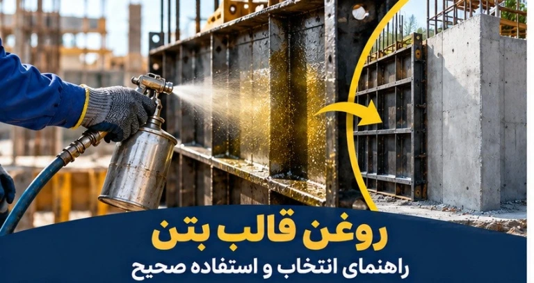 روغن قالب بتن چیست و چه کاربردی دارد؟