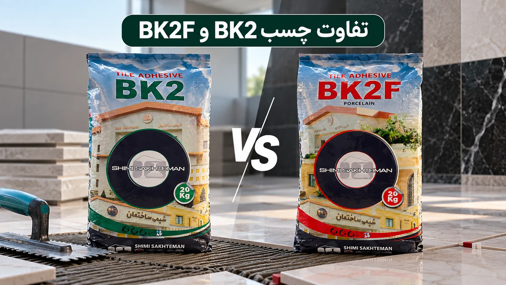 تفاوت چسب BK2 و BK2F چیست؟ مقایسه کاربرد و مشخصات