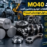 فولاد MO40 در ساخت قطعات خودرو و ماشین‌آلات: چرا انتخاب اول مهندسان است